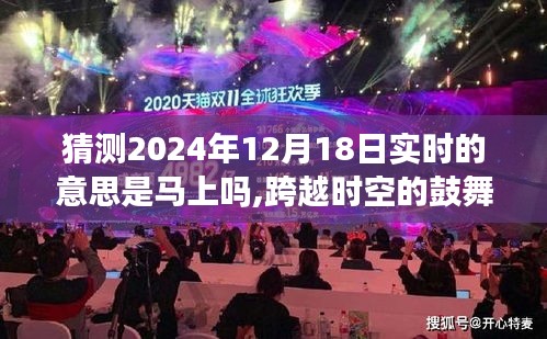 跨越時空鼓舞，揭秘2024年12月18日實時意義，把握現在，學習成就未來時光之旅