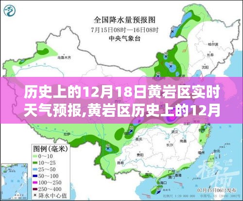 科技重塑天氣預報體驗，黃巖區歷史上的12月18日天氣預報及實時天氣預報解析