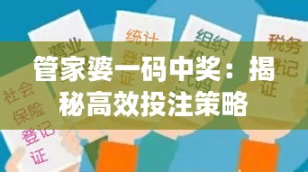 管家婆一碼中獎：揭秘高效投注策略