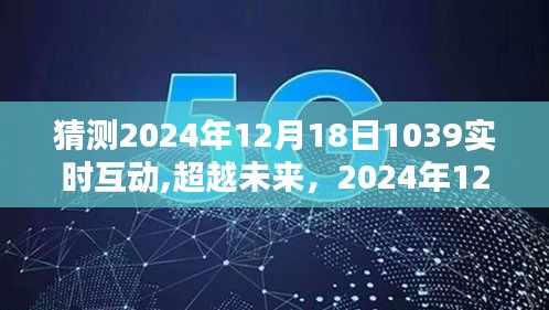 超越未來，實時互動重塑自信與成就感的魔法時刻——2024年12月18日展望與猜想