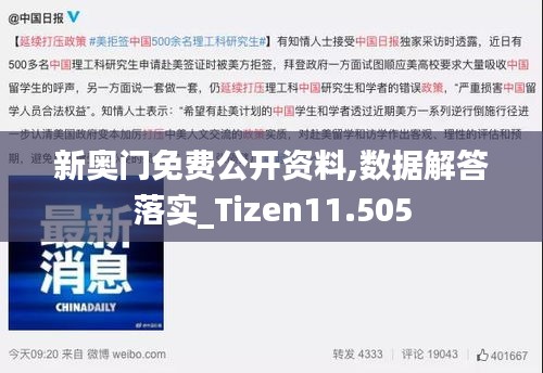 新奧門免費(fèi)公開資料,數(shù)據(jù)解答落實(shí)_Tizen11.505