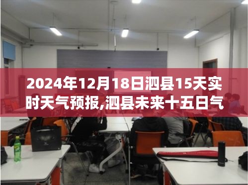 泗縣未來十五日天氣預報及多元觀點探討（2024年12月18日版）