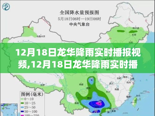 12月18日龍華降雨實時播報，氣象觀察與解讀視頻