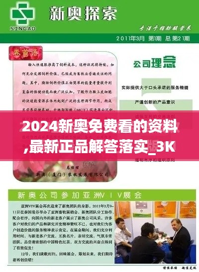 2024新奧免費看的資料,最新正品解答落實_3K1.362