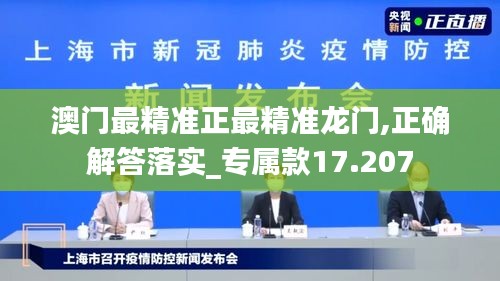 澳門最精準正最精準龍門,正確解答落實_專屬款17.207