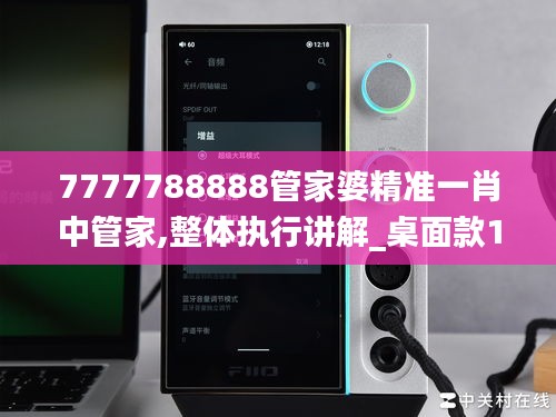 7777788888管家婆精準一肖中管家,整體執(zhí)行講解_桌面款1.883