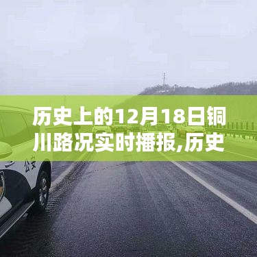 歷史上的銅川路況實時播報，聚焦十二月十八日路況動態