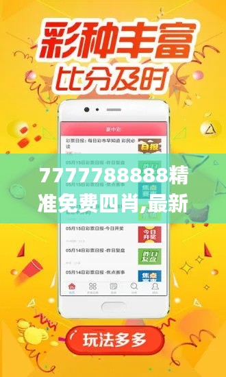 7777788888精準(zhǔn)免費(fèi)四肖,最新正品解答落實_AP7.554