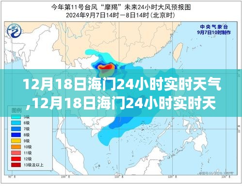 12月18日海門全天候實時天氣預報，掌握天氣變化，享受舒適生活