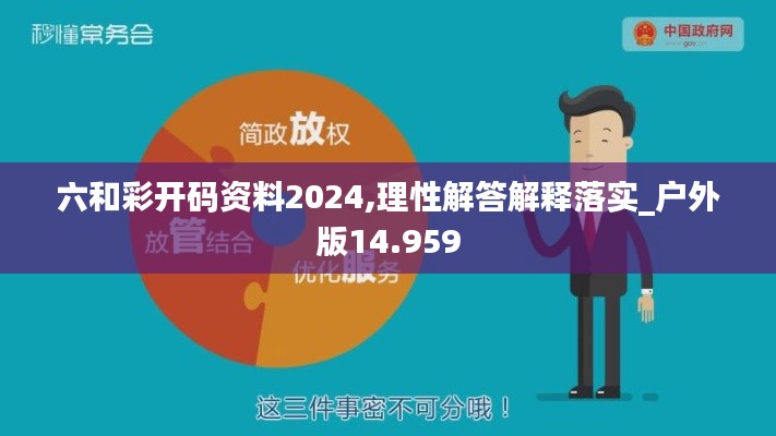 六和彩開碼資料2024,理性解答解釋落實_戶外版14.959