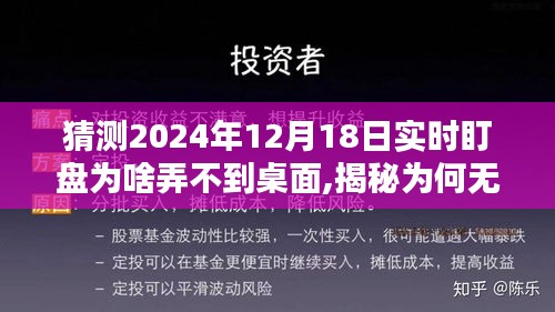 揭秘，為何在特定日期（如2024年12月18日）無法將實時盯盤軟件直接顯示在桌面？深度分析其原因與解決方案。