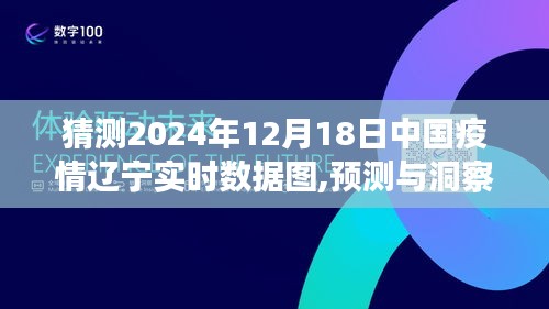 2024年12月18日中國遼寧疫情實時數據圖預測與解讀，觀點碰撞與洞察