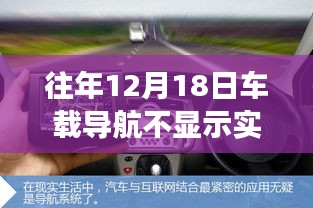 往年12月18日車載導航不顯示實時,車載導航失靈，意外開啟心靈導航之旅