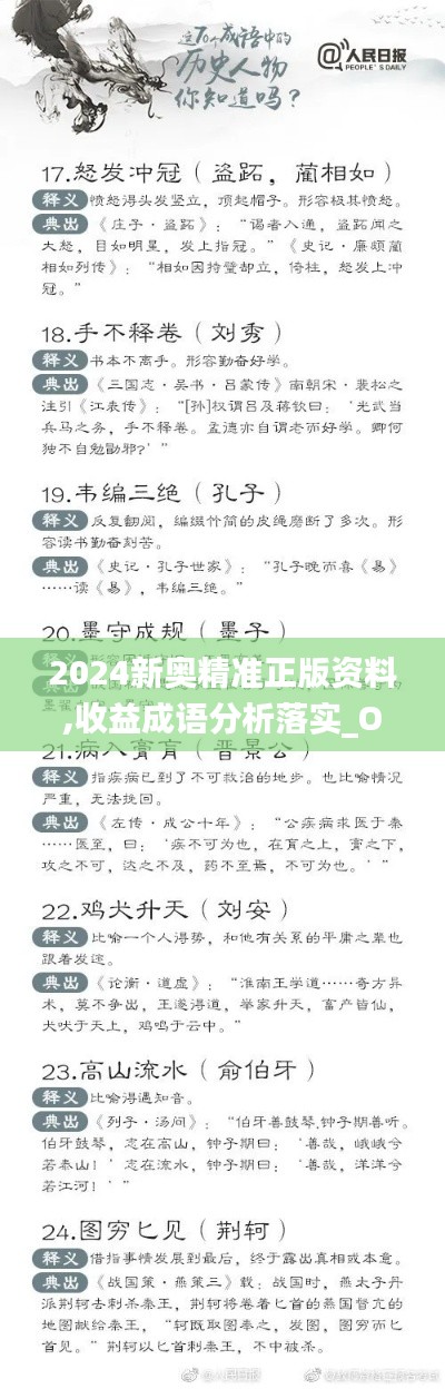 2024新奧精準正版資料,收益成語分析落實_OP7.266