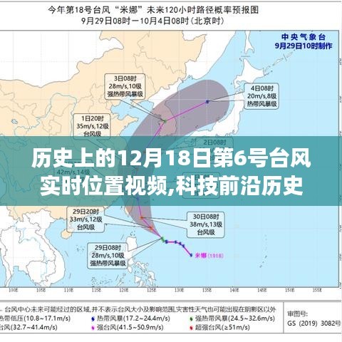 歷史上的超強(qiáng)臺(tái)風(fēng)追蹤之旅，第6號(hào)臺(tái)風(fēng)實(shí)時(shí)位置視頻系統(tǒng)發(fā)布