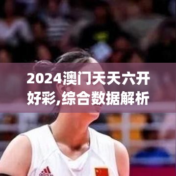 2024澳門天天六開好彩,綜合數(shù)據(jù)解析說明_5DM10.440