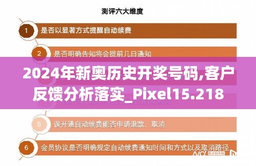 2024年新奧歷史開獎(jiǎng)號(hào)碼,客戶反饋分析落實(shí)_Pixel15.218