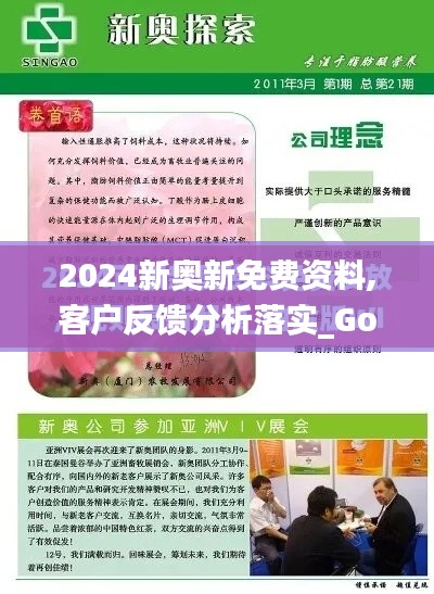 2024新奧新免費資料,客戶反饋分析落實_Gold8.737