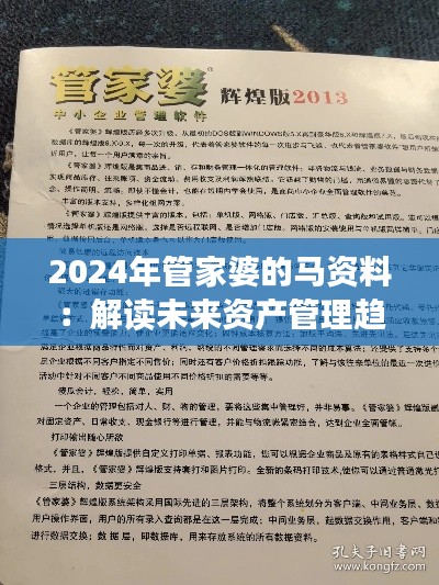 2024年管家婆的馬資料：解讀未來資產管理趨勢