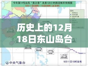 揭秘東山島歷史上的災難時刻，臺風風云下的東山島十二月十八日實時紀實