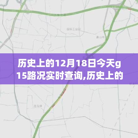 歷史上的12月18日與今日G15路況實時查詢系統評測及路況實時更新通知