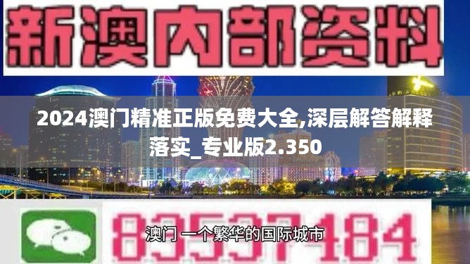 2024澳門精準正版免費大全,深層解答解釋落實_專業版2.350