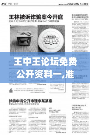 王中王論壇免費(fèi)公開資料一,準(zhǔn)確資料解釋落實(shí)_2D8.118