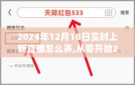 從零開始教你完成實時上新直播，實操指南與步驟解析（適用于2024年12月18日）