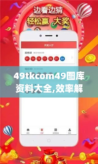 49tkcom49圖庫資料大全,效率解答解釋落實_動態版2.312