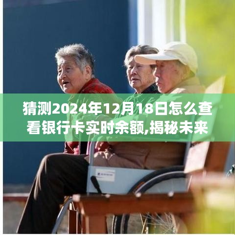 揭秘未來，如何查看銀行卡實時余額——深度評測2024年視角的實用方法。