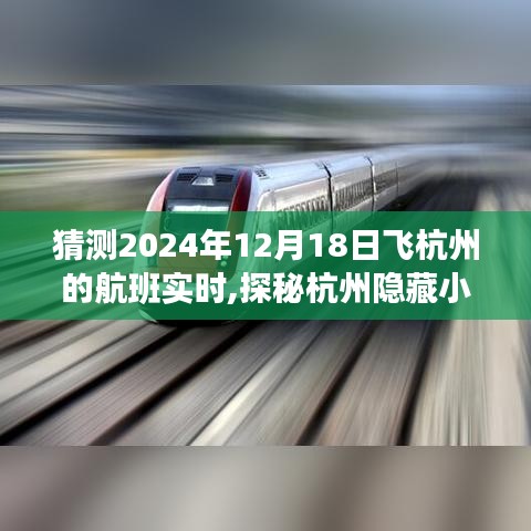 探秘杭州隱藏小巷之旅，預測航班驚喜與尋找特色小店紀實之旅