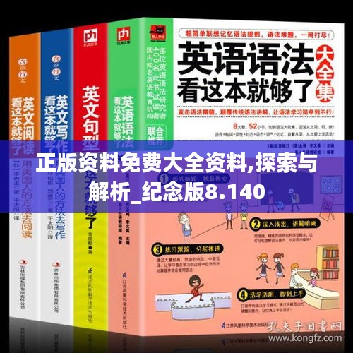 正版資料免費大全資料,探索與解析_紀念版8.140