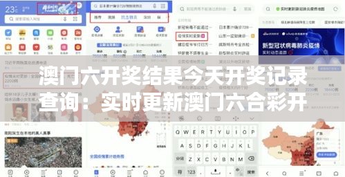 澳門六開獎結(jié)果今天開獎記錄查詢：實(shí)時更新澳門六合彩開獎資訊