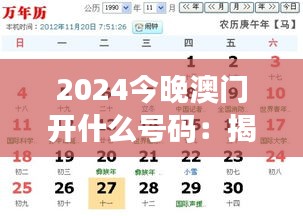 2024今晚澳門開什么號碼：揭示幸運數字之謎