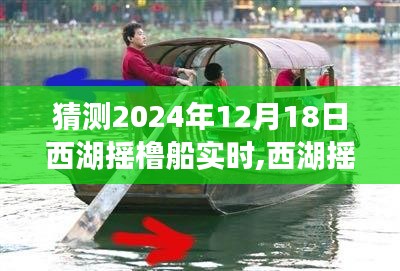 如何預(yù)測并享受西湖搖櫓船在2024年12月18日的完美之旅體驗(yàn)，西湖搖櫓船預(yù)測與體驗(yàn)分享