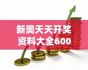 新奧天天開獎(jiǎng)資料大全600tKm：深入揭秘投資優(yōu)化策略