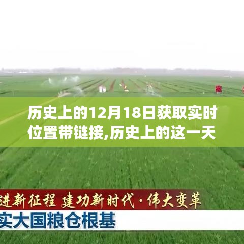 歷史上的十二月十八日，實(shí)時(shí)位置變遷與未來(lái)鏈接探索