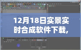 12月18日實景實時合成軟件下載與安裝全攻略，適合初學者與進階用戶