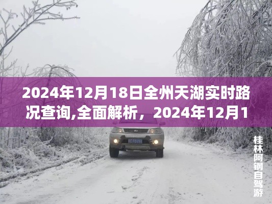 2024年12月18日全州天湖實時路況查詢系統詳解與評測