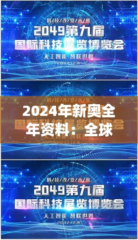 2024年新奧全年資料：全球挑戰賽與創新發展藍圖