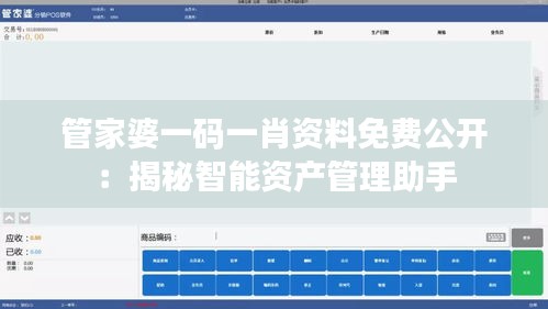 管家婆一碼一肖資料免費公開：揭秘智能資產管理助手