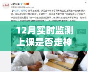 12月課堂專注指南，實時監測上課不走神步驟