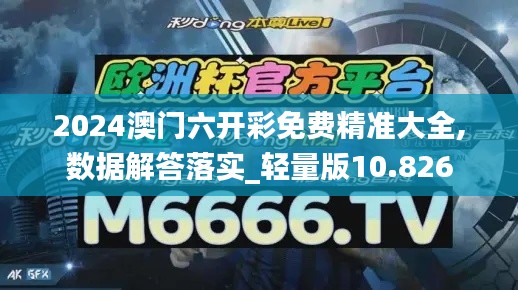 2024澳門六開彩免費精準大全,數據解答落實_輕量版10.826