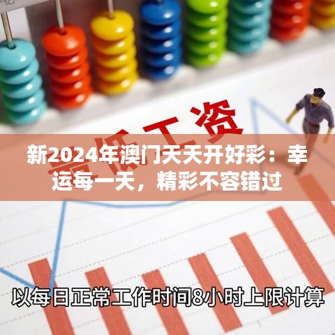 新2024年澳門天天開好彩：幸運每一天，精彩不容錯過