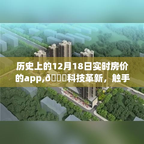 ??科技革新下的實時房價時光機，全新上線，觸手可及的歷史房價App上線通知