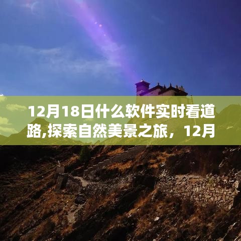 12月18日，軟件導航下的心靈之旅，實時探索道路與自然美景