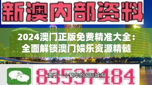 2024澳門正版免費精準大全：全面解鎖澳門娛樂資源精髓