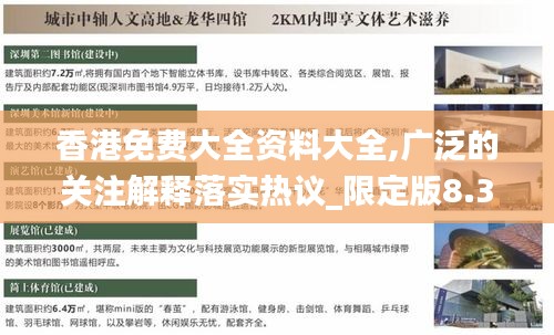 香港免費大全資料大全,廣泛的關注解釋落實熱議_限定版8.350