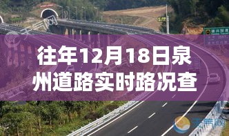 往年12月18日泉州道路實時路況查詢深度解析與產(chǎn)品評測