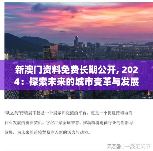 新澳門資料免費長期公開, 2024：探索未來的城市變革與發展